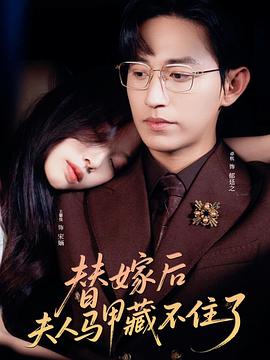 替嫁后夫人马甲藏不住了(蓝光)