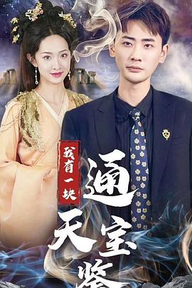 我有一块通天宝(蓝光)