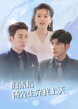归来后傅先生宠我上天(1080)
