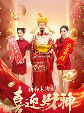 新春大吉之喜迎财神（1080）
