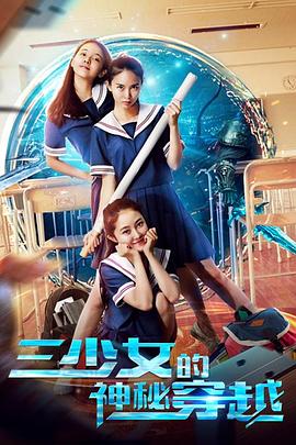 三少女的神秘穿越(1080)