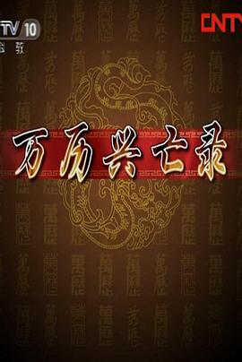 百家讲坛万历兴亡录(1080)