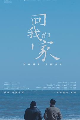 回我的家(4K)