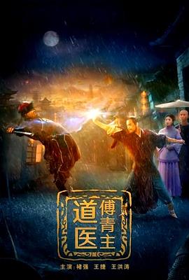 道医傅青主(1080)