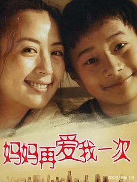 妈妈再爱我一次(1080)