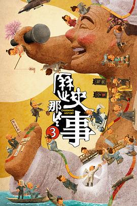 历史那些事第三季(1080)