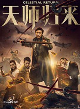 天师归来(1080)