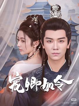 宠卿如令（1080）