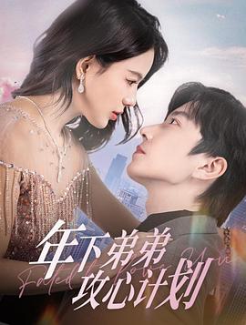 年下弟弟攻心计划(1080)