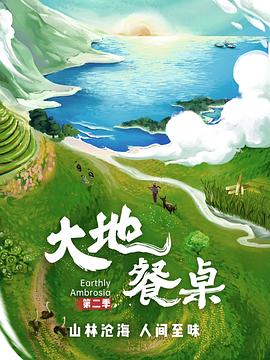 大地餐桌第二季(蓝光)