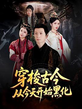 穿梭古今从今天开始黑化(蓝光)