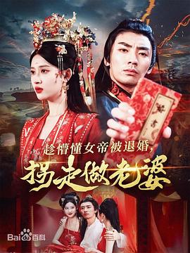 趁懵懂女帝被退婚拐走做老婆(1080)