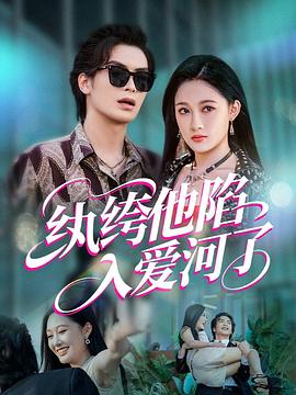 纨绔他陷入爱河了(蓝光)
