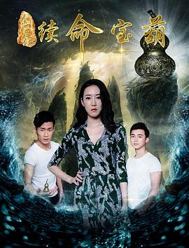 八仙后传之续命宝葫(蓝光)