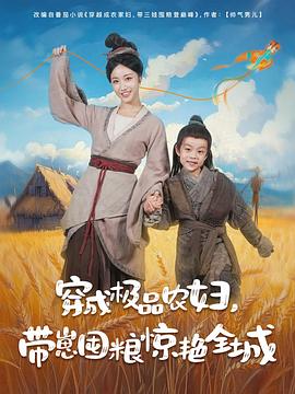 穿成极品农妇带崽囤粮惊艳全城(1080)