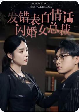 发错表白情话闪婚女总裁(蓝光)