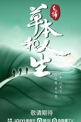 草本和人生(蓝光)