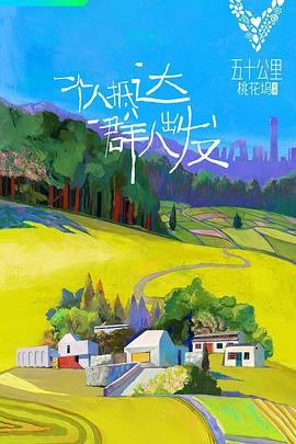 五十公里桃花坞第一季(1080)