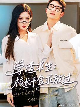 学渣求生校长千金求放过（4K）
