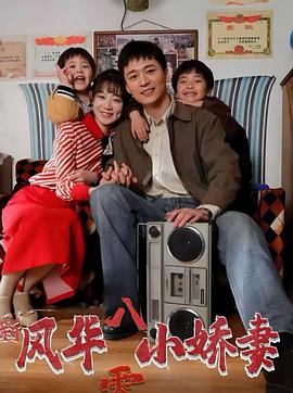 风华八零小娇妻(蓝光)