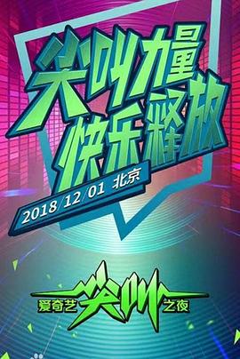 2018爱奇艺尖叫之夜(1080)