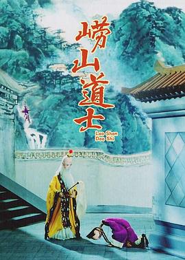 崂山道士(4K)