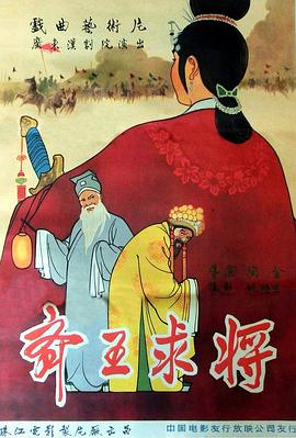 齐王求将(4K)