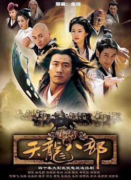 天龙八部2003(4K)