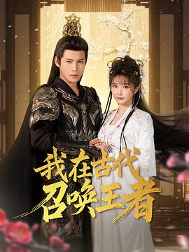 我在古代召唤王者(蓝光)