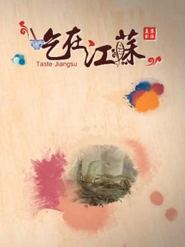 吃在江苏(蓝光)