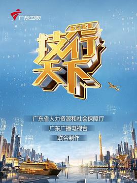 2023技行天下(4K)