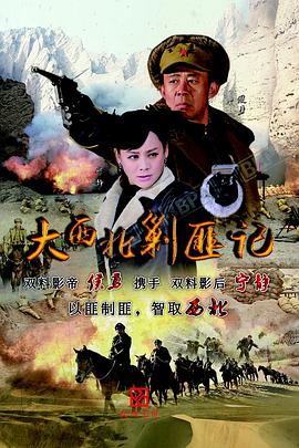 大西北剿匪记(1080)