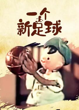 一个新足球(蓝光)