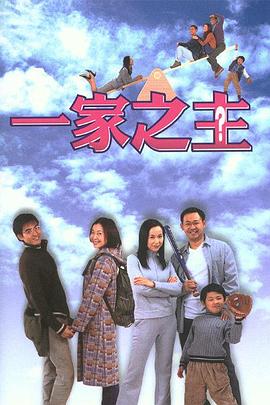 一家之主(蓝光)