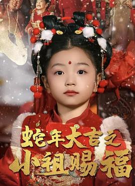蛇年大吉之小祖赐福(4K)