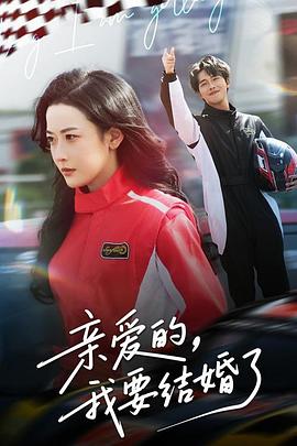 亲爱的我要结婚了(1080)