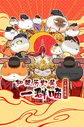 如果历史是一群喵大明皇朝篇（1080）