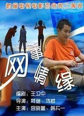 网事情缘(1080)