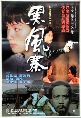 黑风寨(1080)