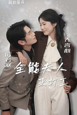 全能夫人来打工(4K)