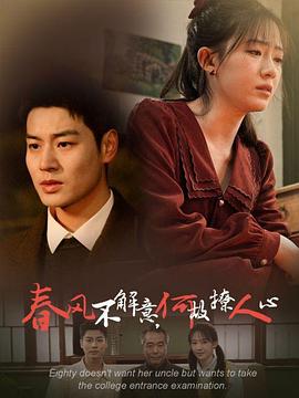 春风不解意何故撩人心(蓝光)