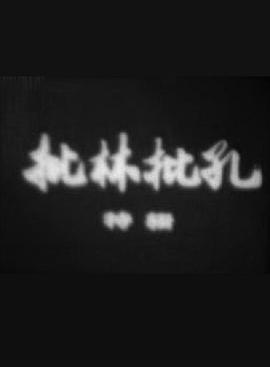 批林批孔特辑(4K)