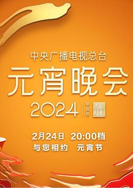 2024年中央广播电视总台春节联欢晚会（蓝光）