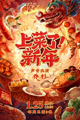 上菜了新年(4K)