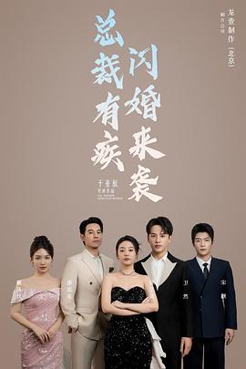总裁有疾闪婚来袭(1080)