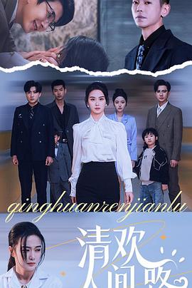 清欢人间路(1080)