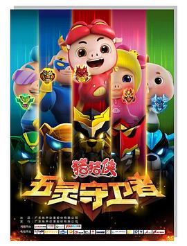 猪猪侠之五灵守卫者(1080)