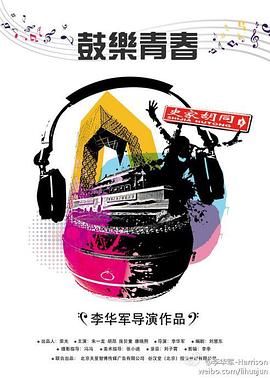 鼓乐青春(1080)