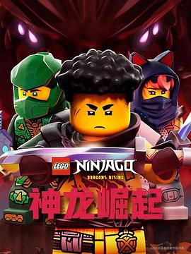 乐高幻影忍者神龙崛起第三季(1080)