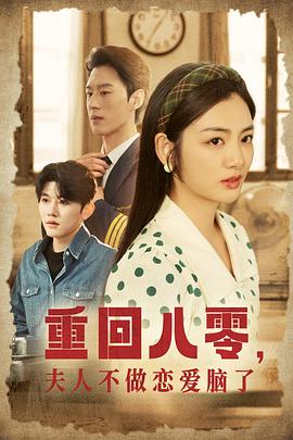 重回八零夫人不做恋爱脑了(1080)